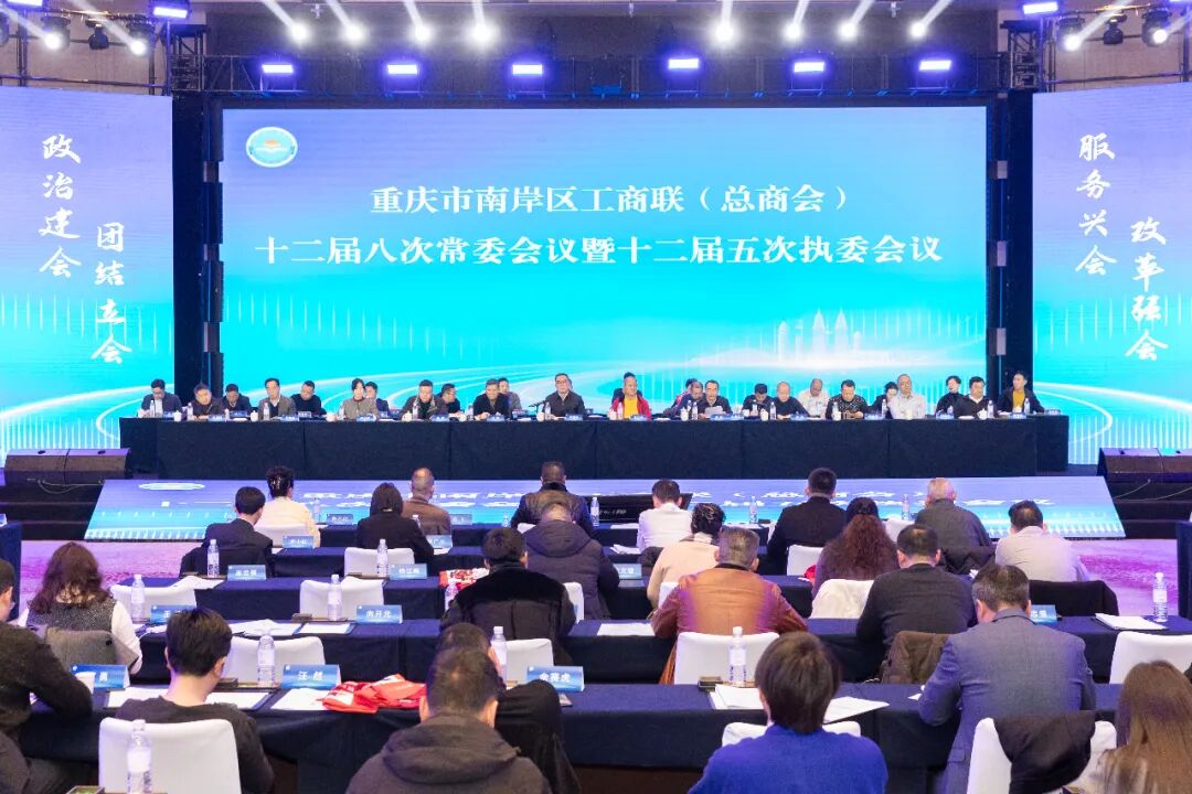 中訊控股集團(tuán)董事長(zhǎng)吳江林出席南岸區(qū)工商聯(lián)（總商會(huì)） 十二屆八次常委會(huì)暨十二屆五次執(zhí)委會(huì)會(huì)議